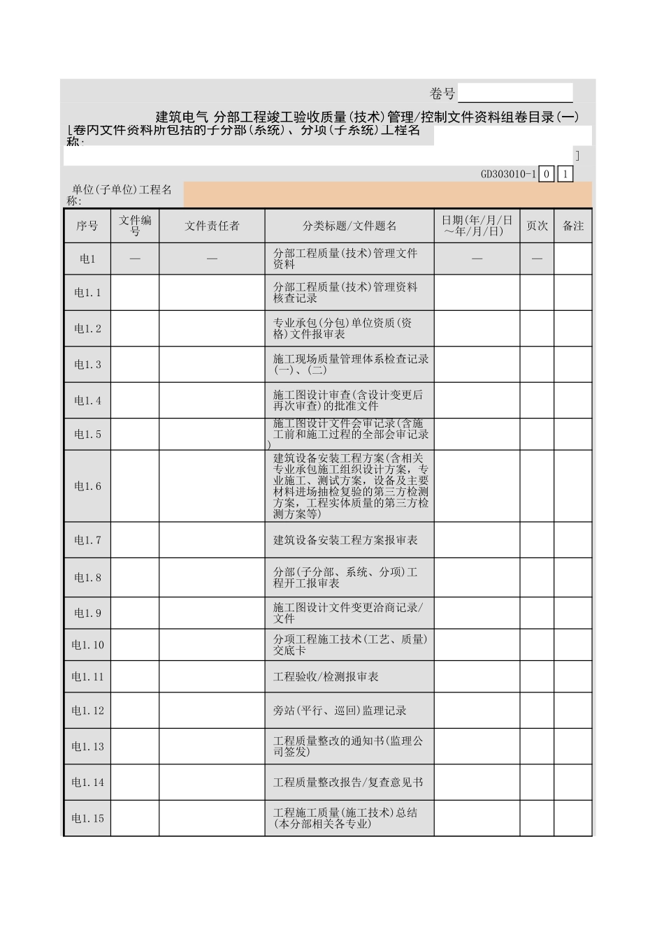 建筑电气分部工程竣工验收质量(技术)管理 控制文件资料组卷目录(一.xls_第1页