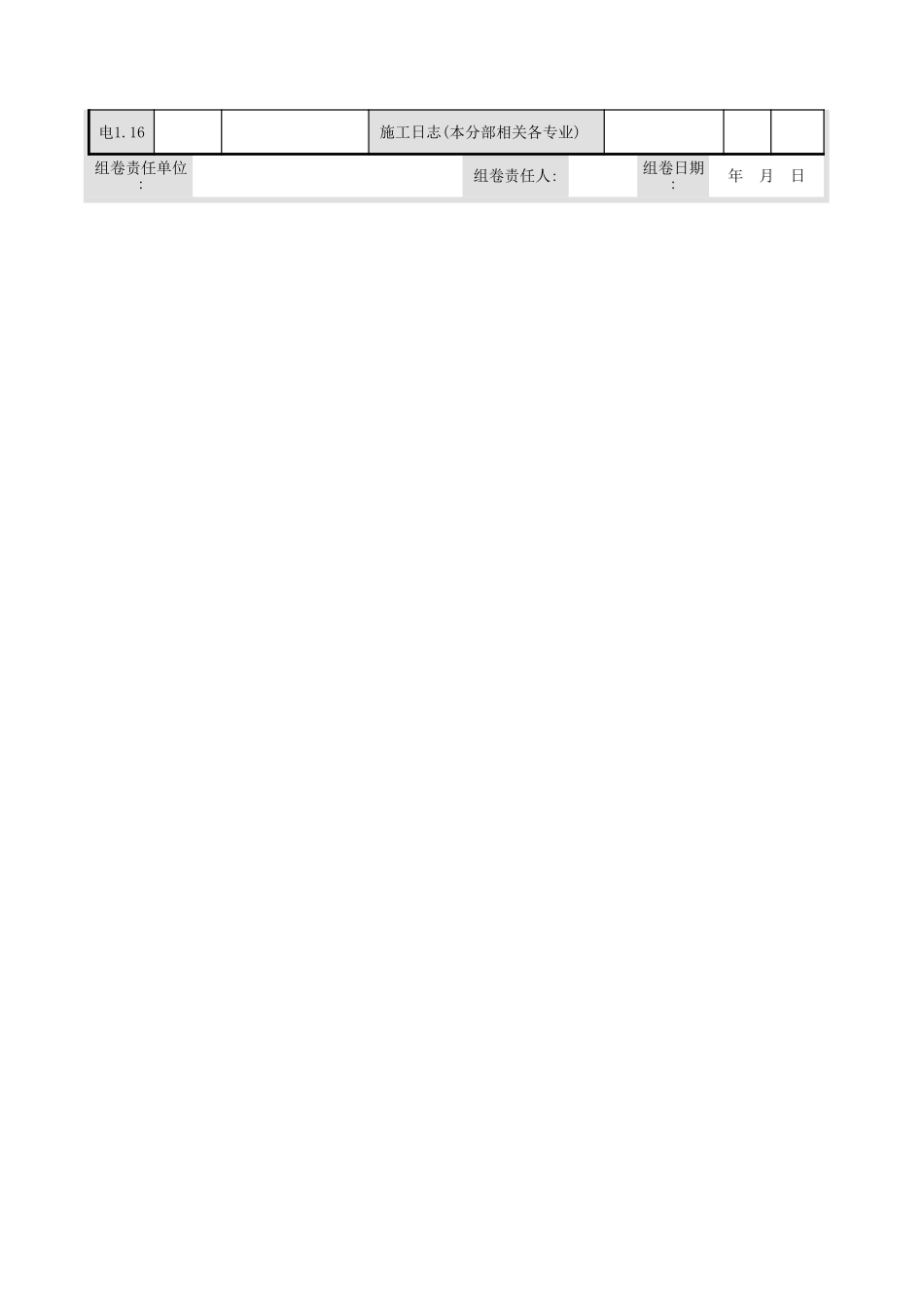建筑电气分部工程竣工验收质量(技术)管理 控制文件资料组卷目录(一.xls_第2页