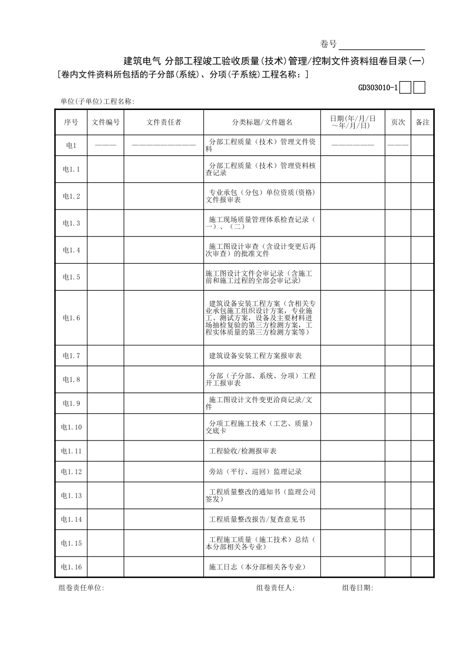 建筑电气分部工程竣工验收质量(技术)管理—控制文件资料组卷目录(1)GD3030101.xls_第1页