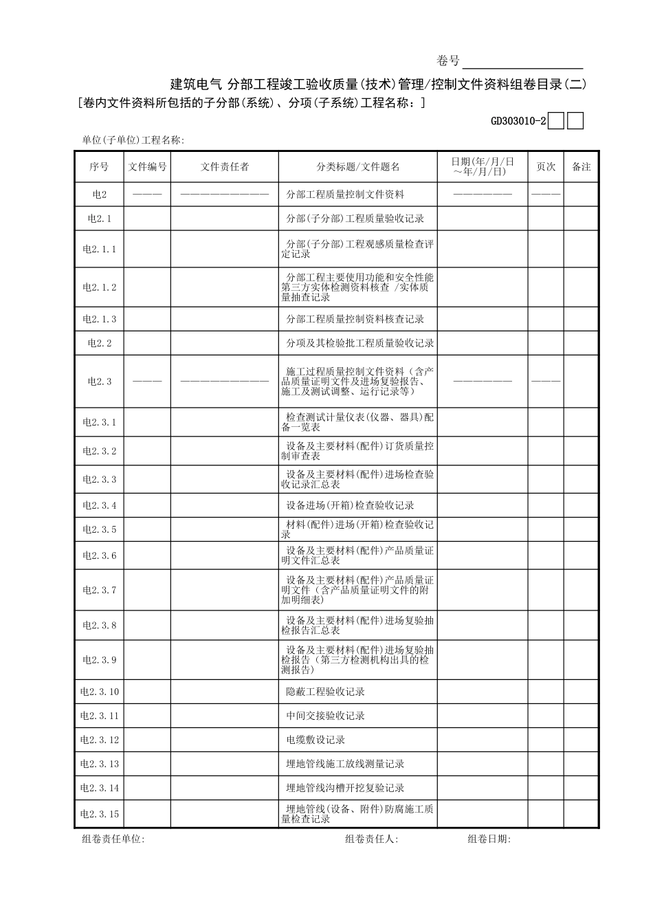 建筑电气分部工程竣工验收质量(技术)管理—控制文件资料组卷目录(2)GD3030101.xls_第1页