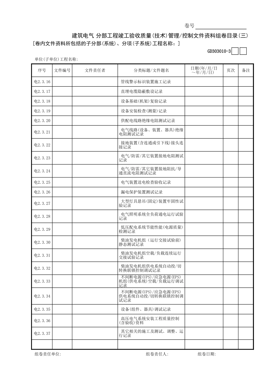 建筑电气分部工程竣工验收质量(技术)管理—控制文件资料组卷目录(3)GD3030101.xls_第1页