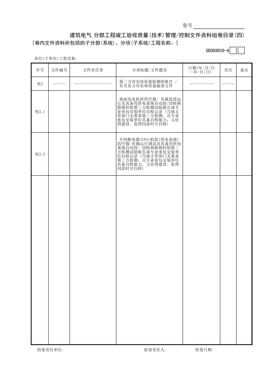 建筑电气分部工程竣工验收质量(技术)管理—控制文件资料组卷目录(4)GD3030101.xls_第1页