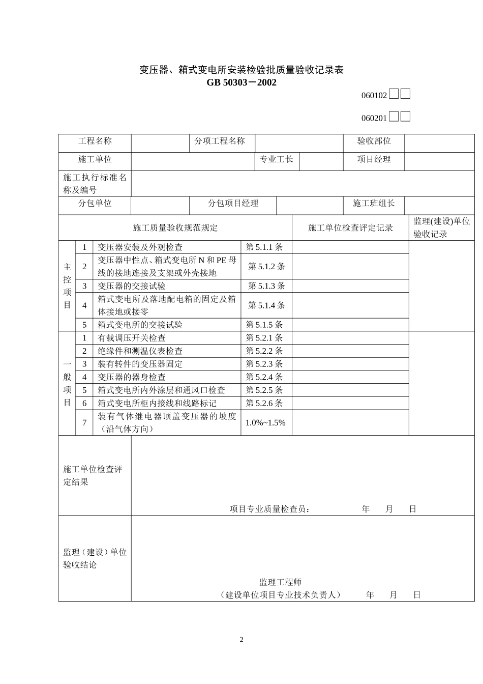 建筑电气工程检验批质量检验记录表.doc_第2页