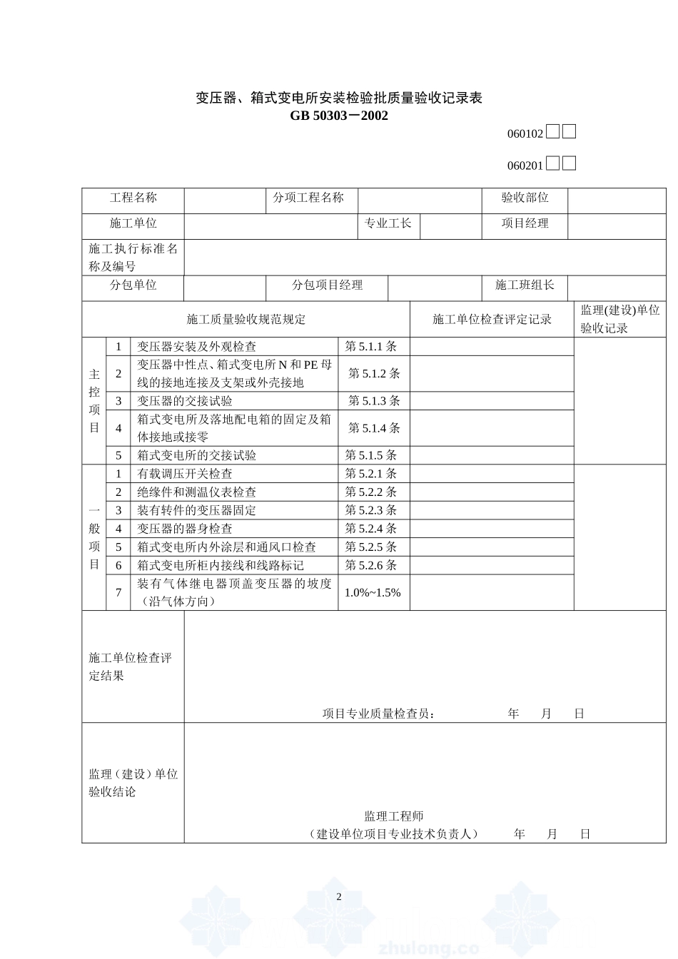 建筑电气工程检验批质量验收记录表_secret.doc_第2页