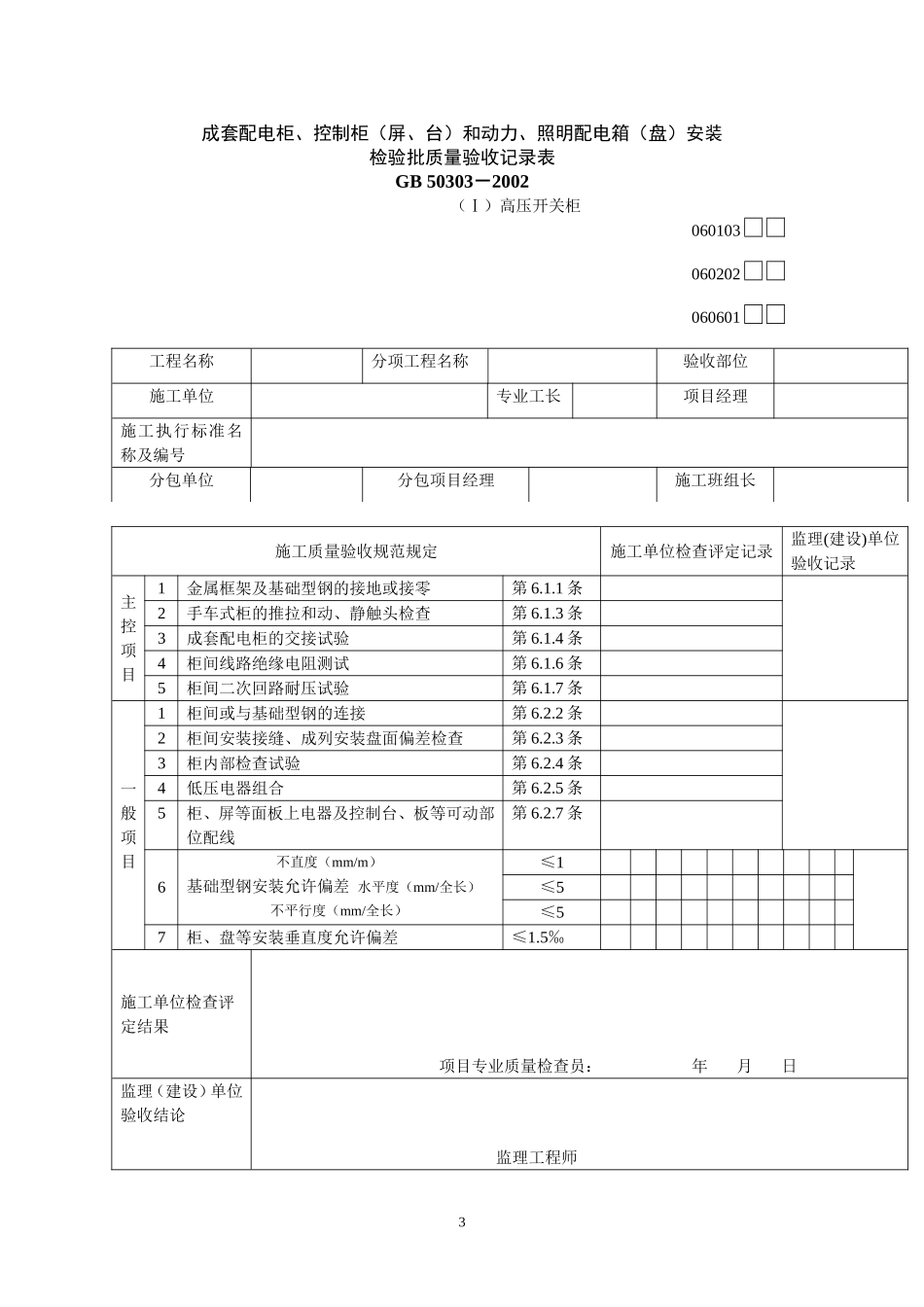 建筑电气工程检验批质量验收记录表_secret.doc_第3页