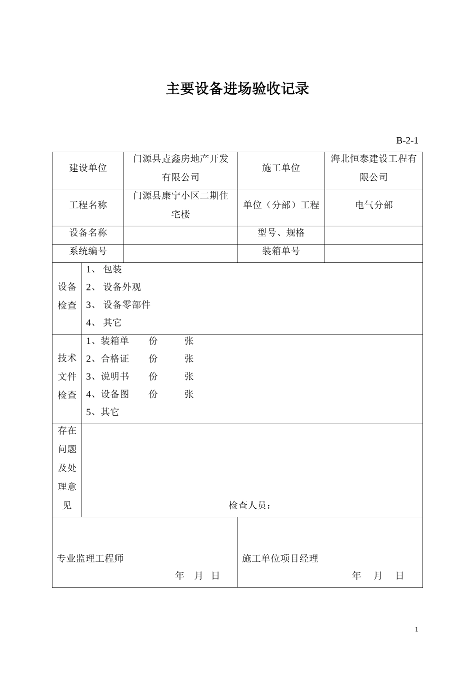 建筑电气全套资料表格[1].doc_第1页