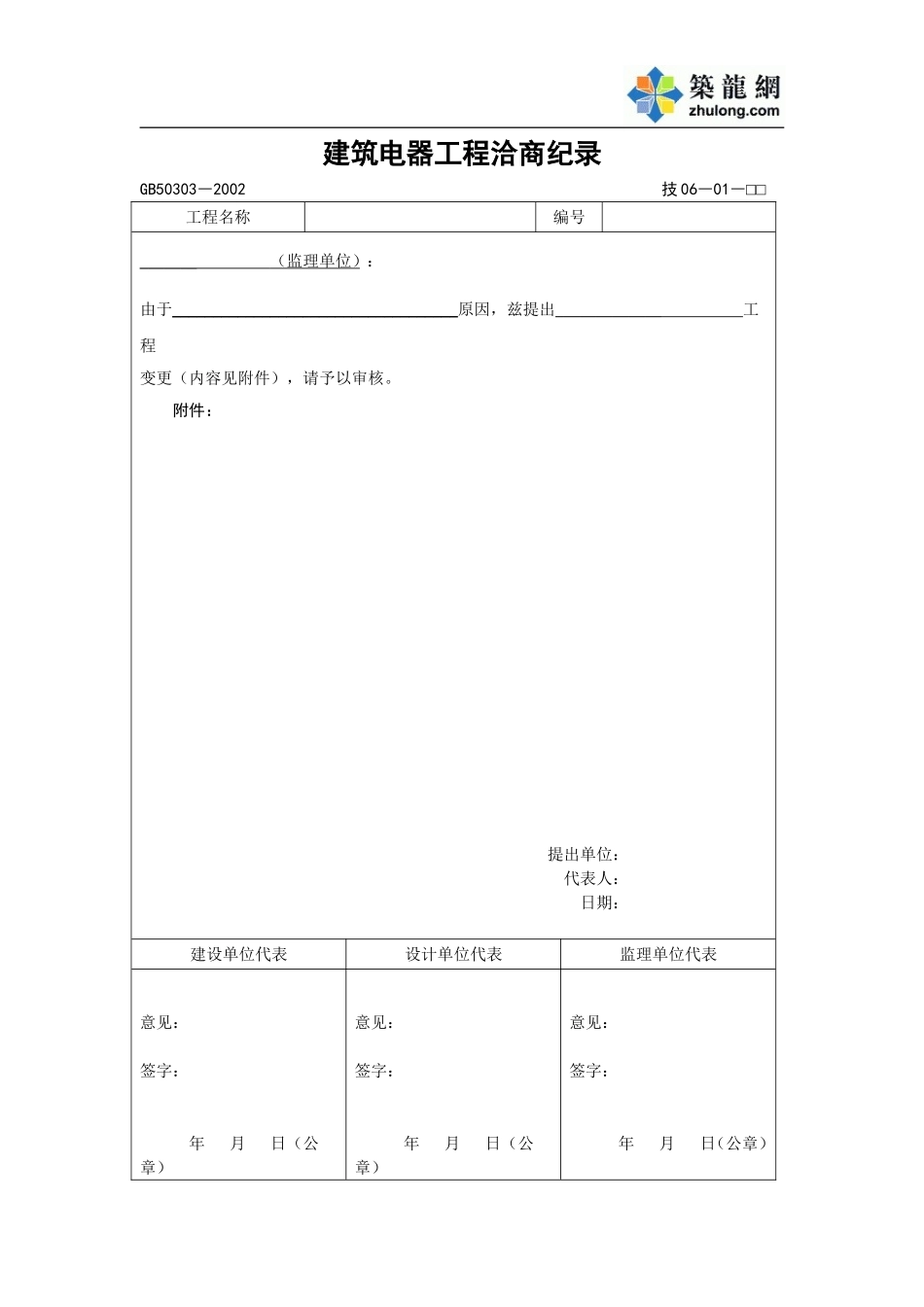 建筑电器工程洽商纪录.doc_第1页