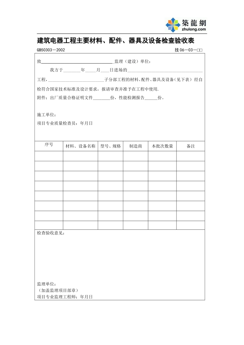 建筑电器工程主要材料、配件、器具及设备进场检查验收表.doc_第1页