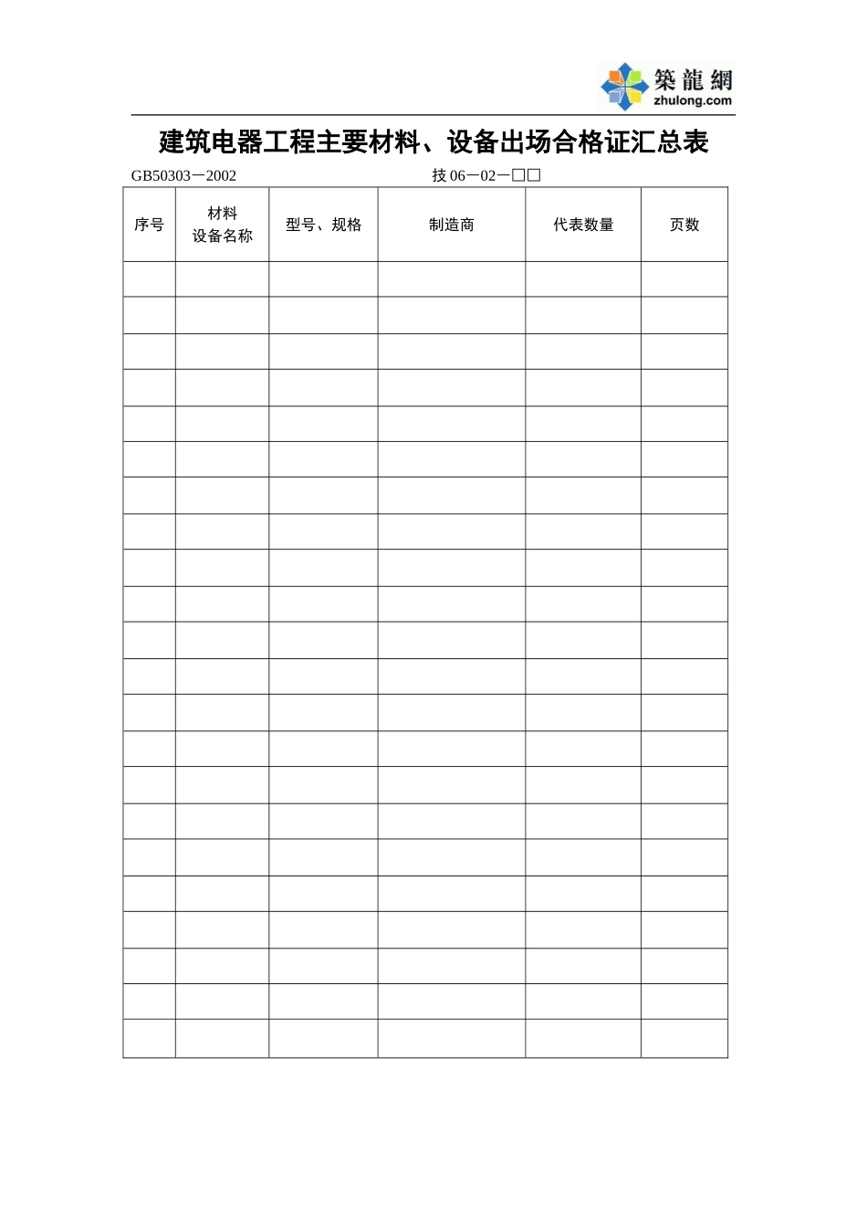 建筑电器工程主要材料、设备出场合格证汇总表.doc_第1页
