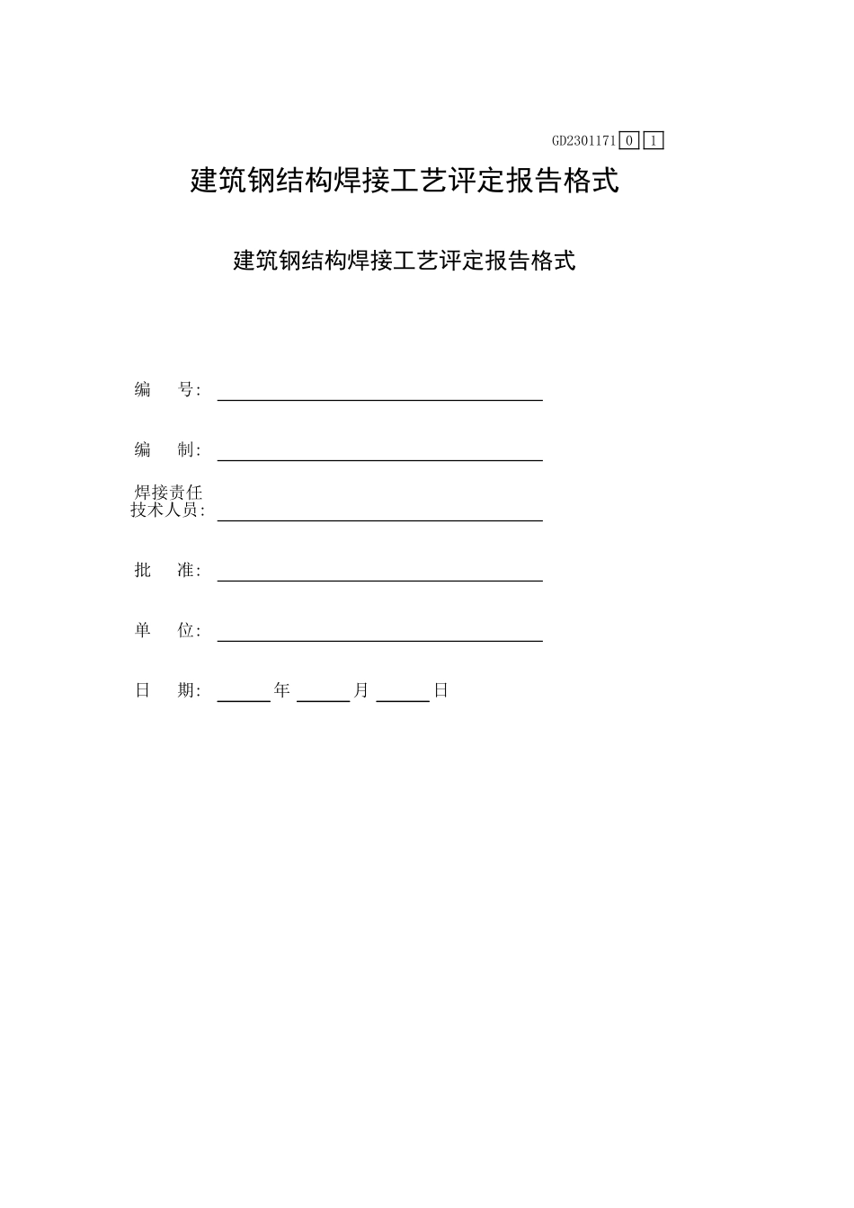 建筑钢结构焊接工艺评定报告GD2301071.xls_第1页