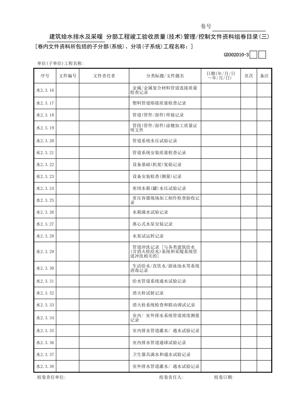 建筑给水排水及采暖分部工程竣工验收质量(技术)管理—控制文件资料组卷目录(3)GD3020101.xls_第1页