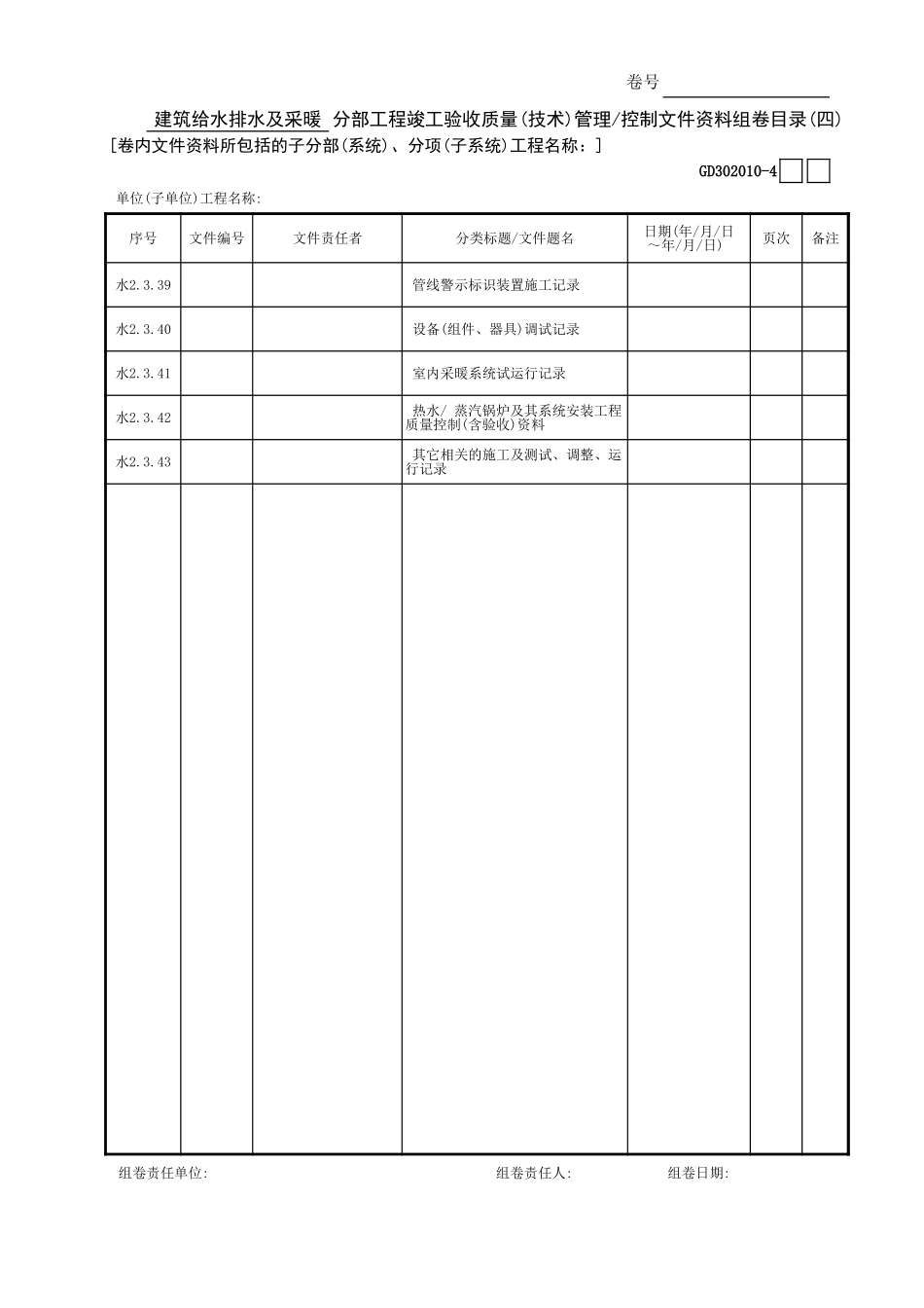 建筑给水排水及采暖分部工程竣工验收质量(技术)管理—控制文件资料组卷目录(4)GD3020101.xls_第1页