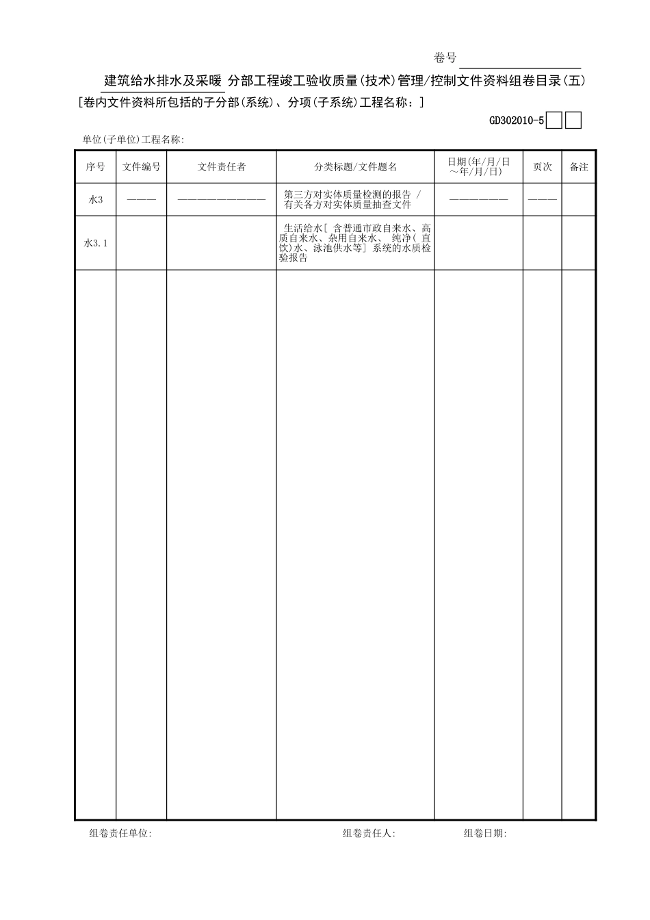 建筑给水排水及采暖分部工程竣工验收质量(技术)管理—控制文件资料组卷目录(5)GD3020101.xls_第1页