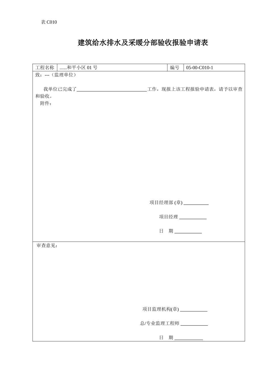 建筑给水排水及采暖分部验收报验申请表.doc_第1页