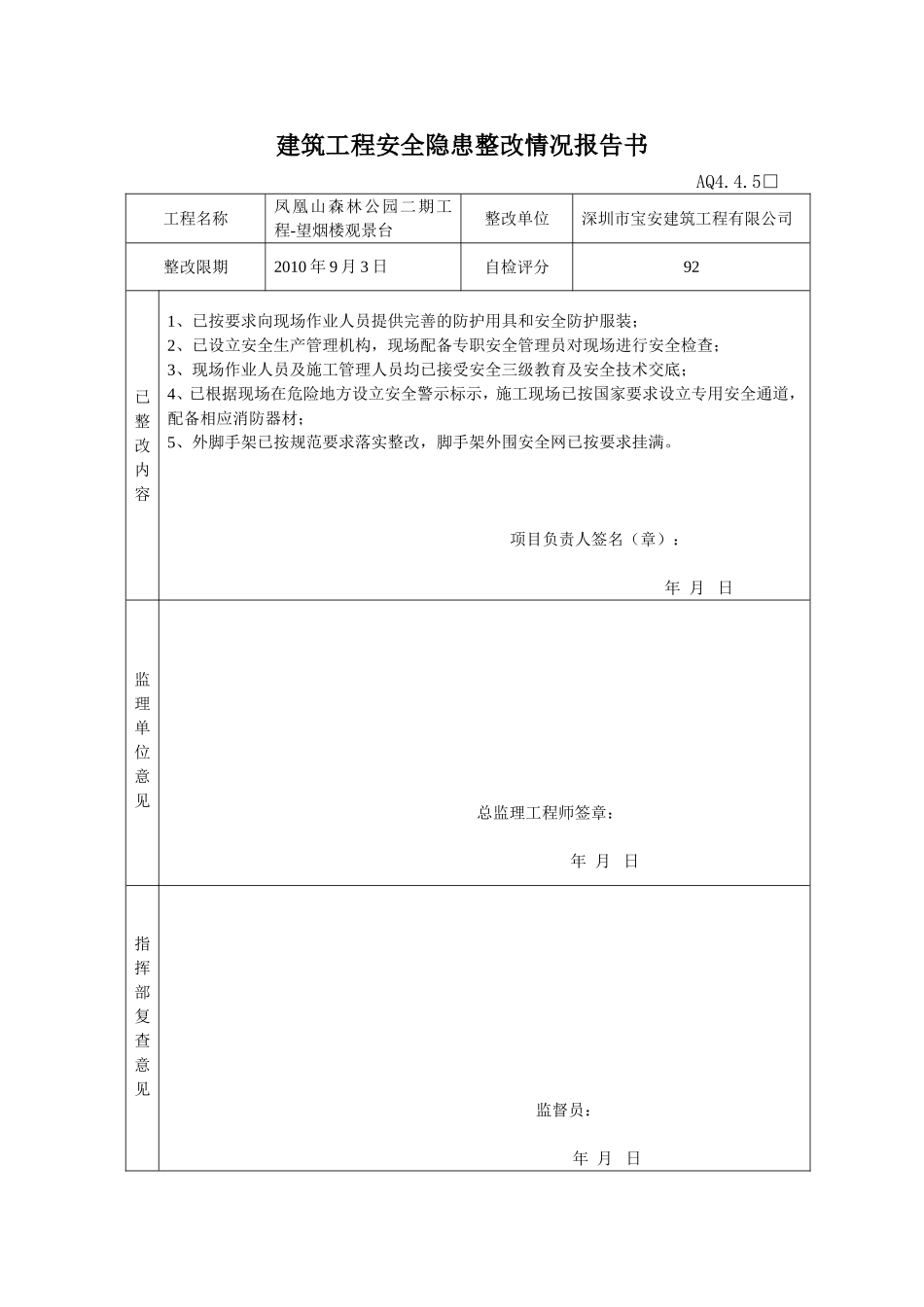 建筑工程安全隐患整改情况报告书.doc_第1页
