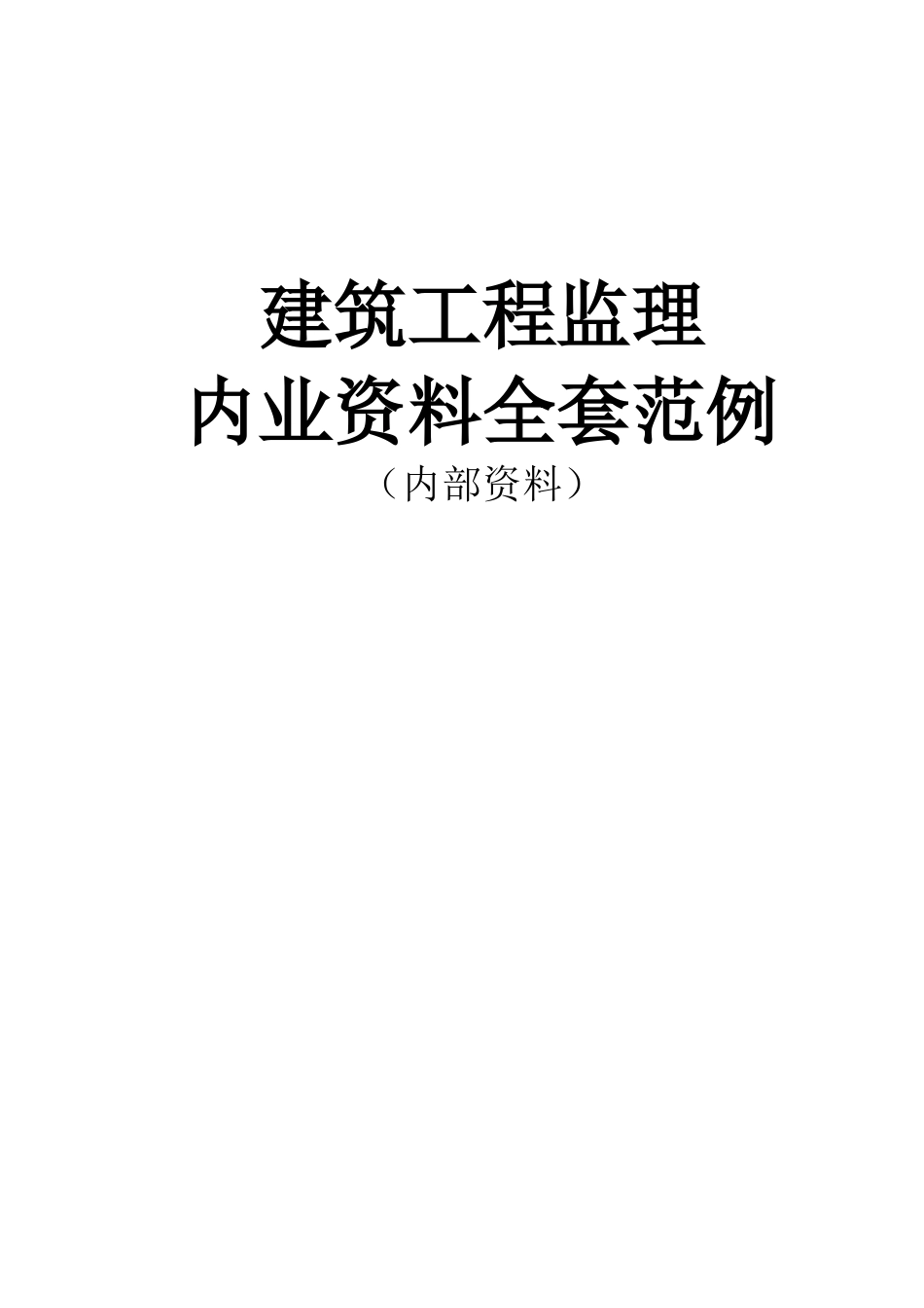 建筑工程监理内业资料(1).doc_第1页