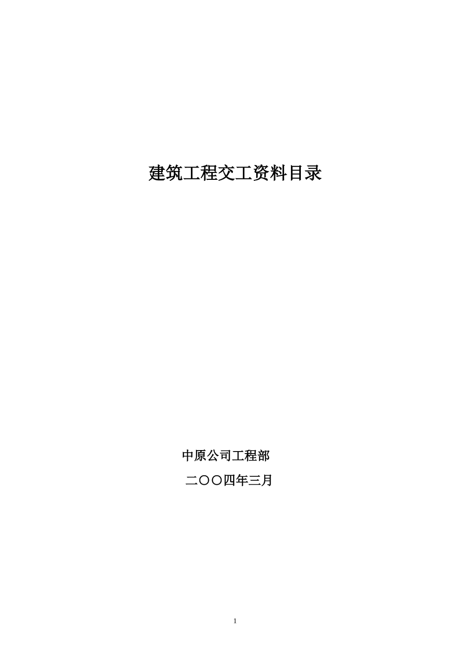 建筑工程交工资料目录.doc_第1页