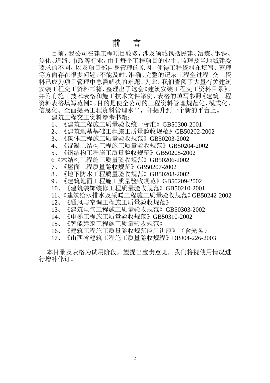 建筑工程交工资料目录.doc_第2页