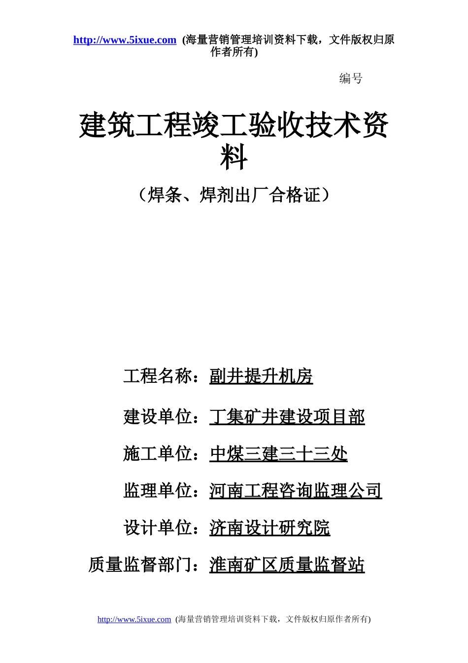 建筑工程竣工验收技术资料.doc_第1页