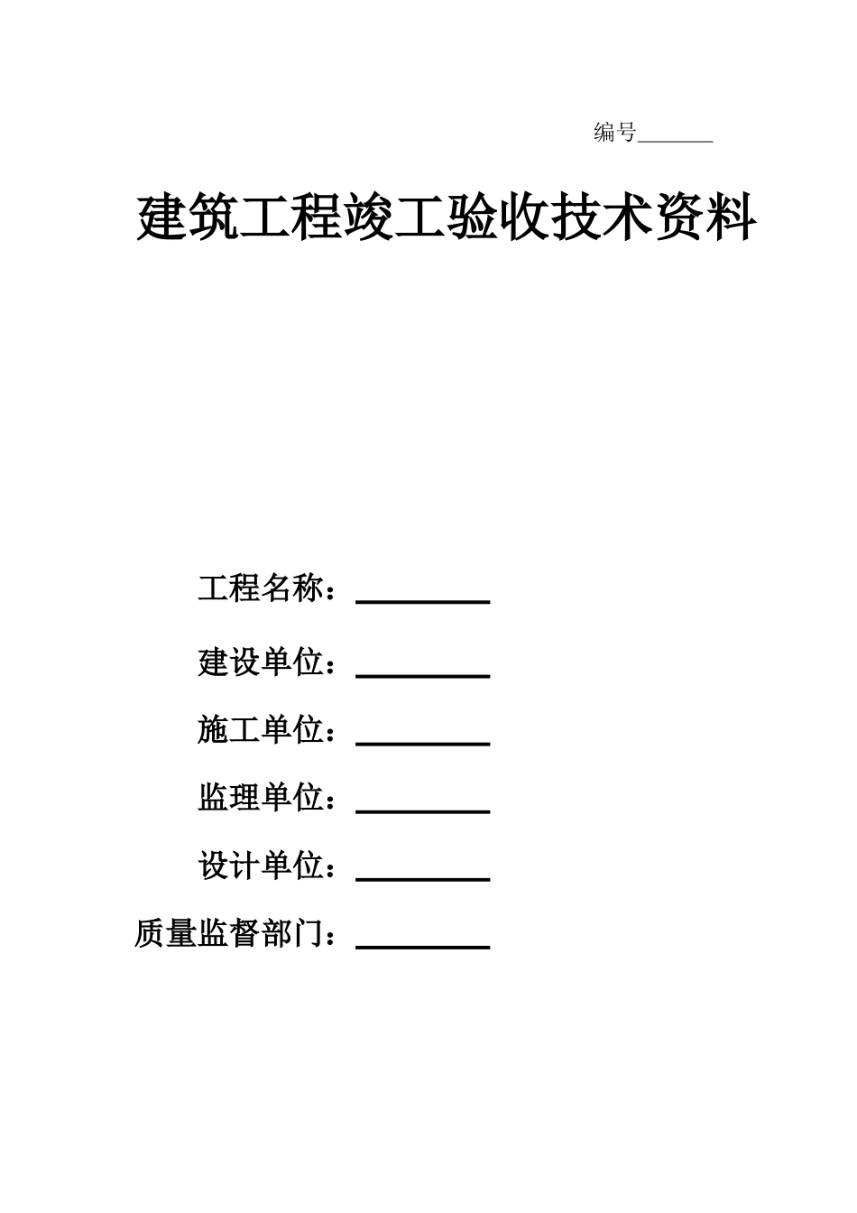 建筑工程竣工验收全套技术资料[1].doc_第1页