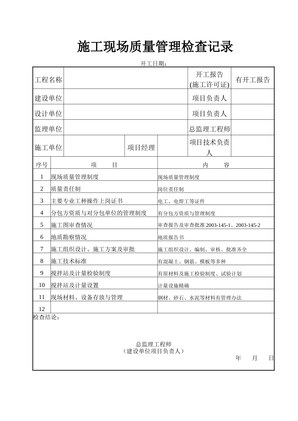 建筑工程竣工验收全套技术资料[1].doc_第2页