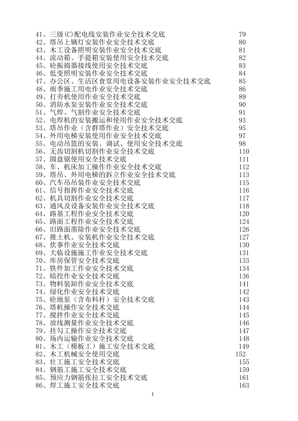 建筑工程施工技术交底大全.doc_第2页