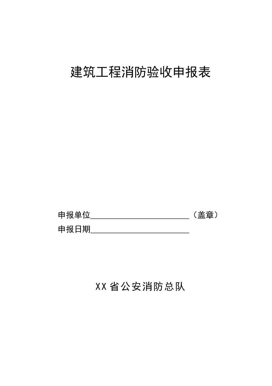 建筑工程消防验收申报表.doc_第1页