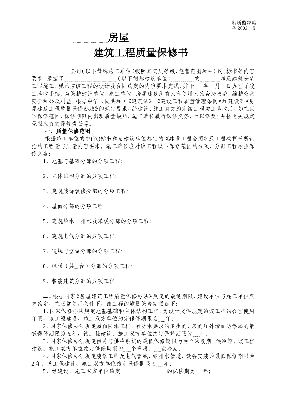 建筑工程质量保修书 备2002-6.doc_第1页