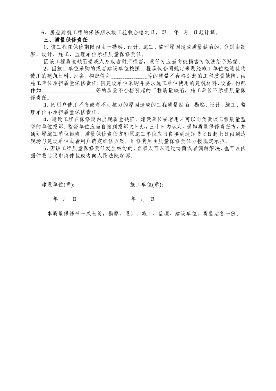 建筑工程质量保修书 备2002-6.doc_第2页