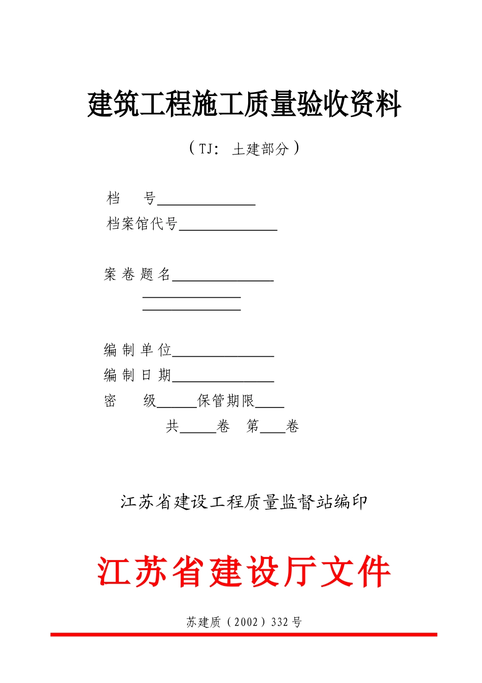 建筑工程质量验收资料(装订本).doc_第1页