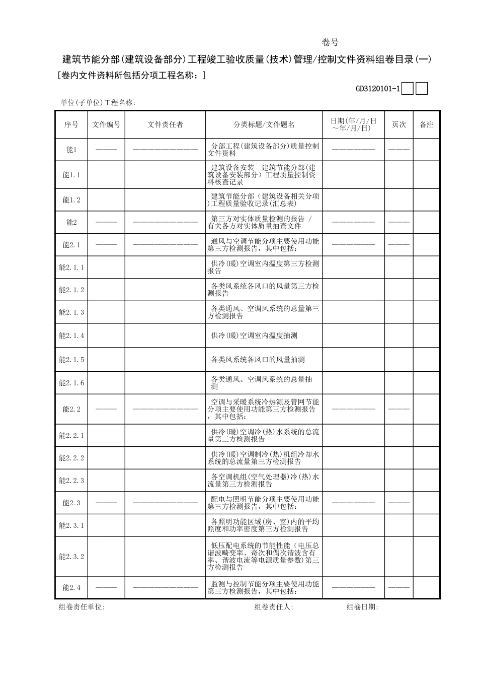 建筑节能分部(建筑设备部分)工程竣工验收质量(技术)管理控制文件资料组卷目录(01)GD3120101.xls_第1页