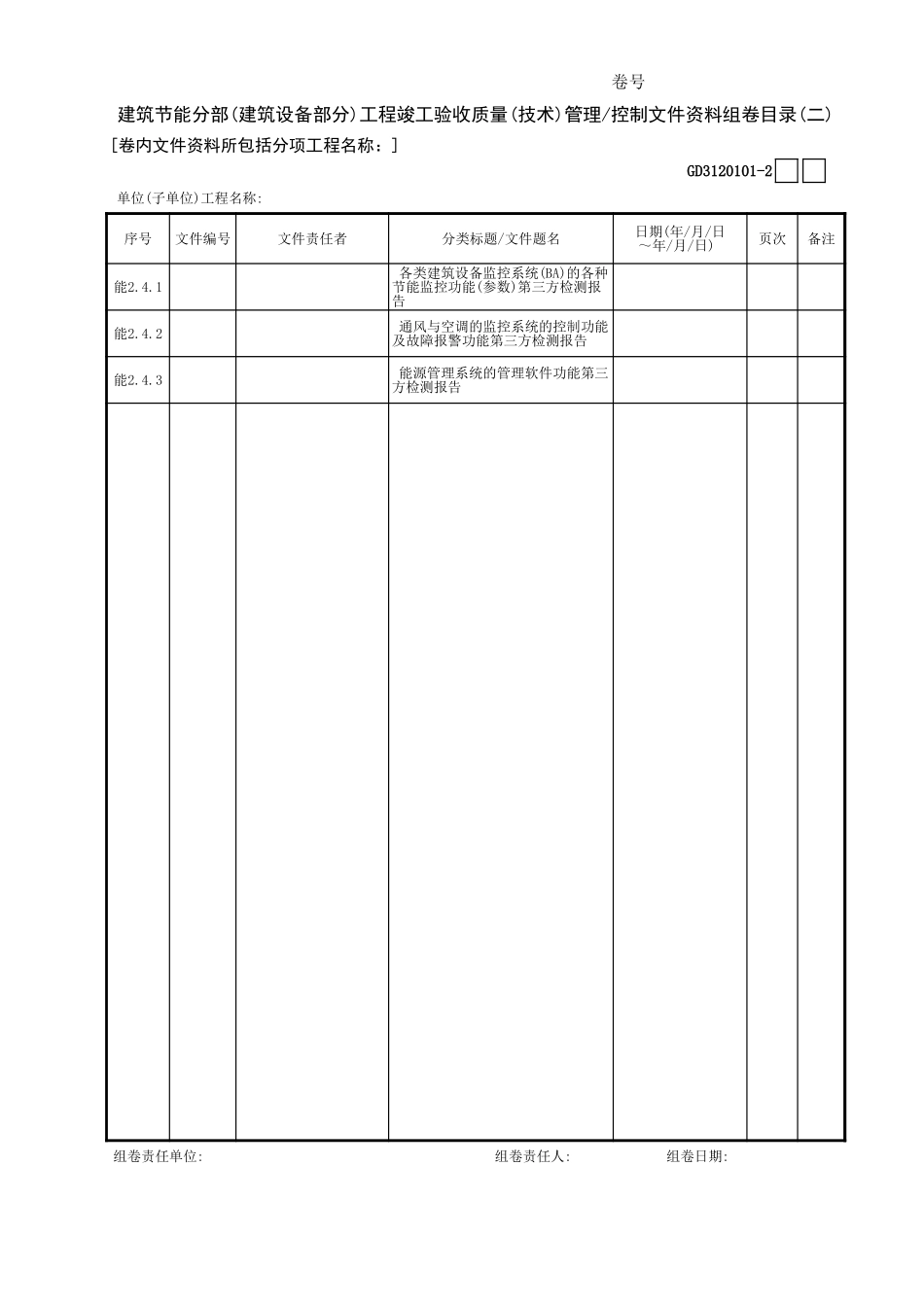 建筑节能分部(建筑设备部分)工程竣工验收质量(技术)管理控制文件资料组卷目录(02)GD3120101.xls_第1页
