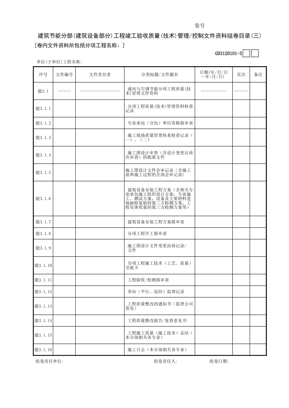 建筑节能分部(建筑设备部分)工程竣工验收质量(技术)管理控制文件资料组卷目录(03)GD3120101.xls_第1页