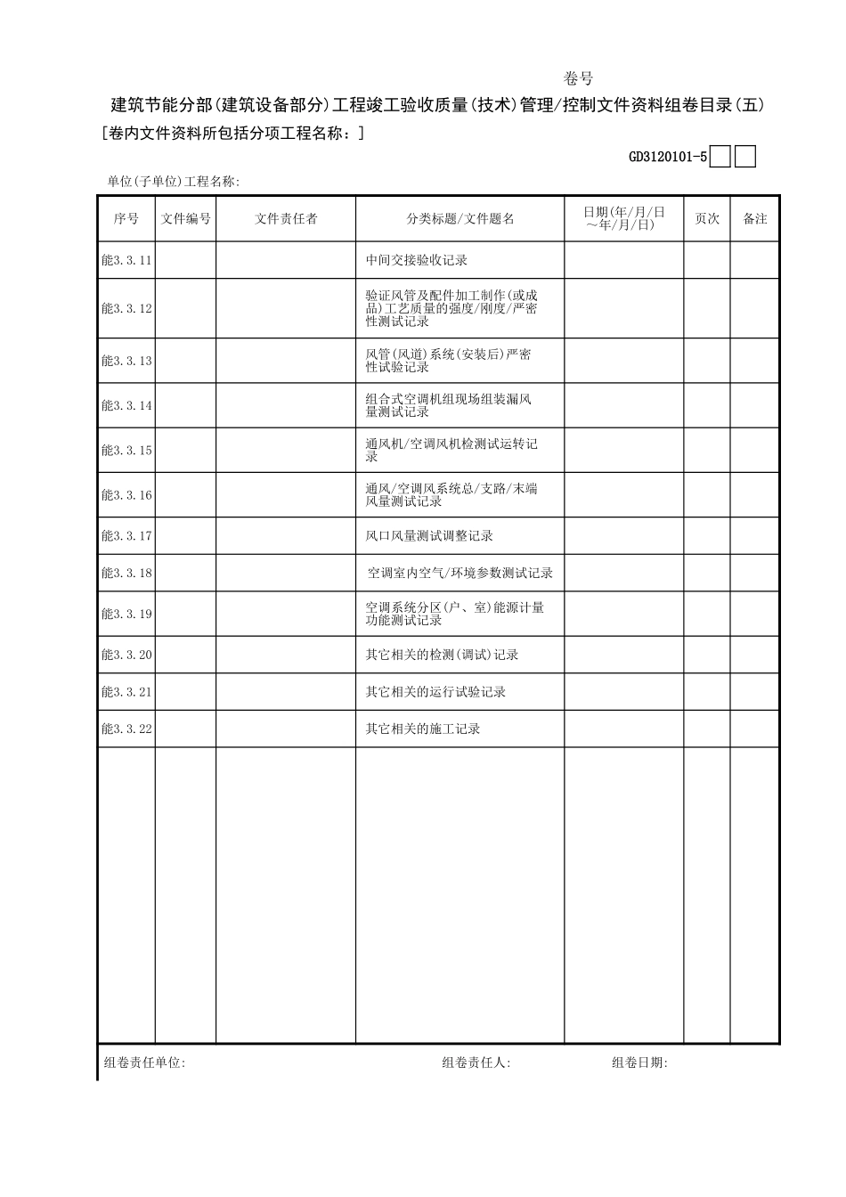 建筑节能分部(建筑设备部分)工程竣工验收质量(技术)管理控制文件资料组卷目录(05)GD3120101.xls_第1页