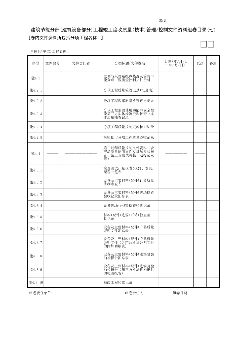 建筑节能分部(建筑设备部分)工程竣工验收质量(技术)管理控制文件资料组卷目录(07)GD3120101.xls_第1页