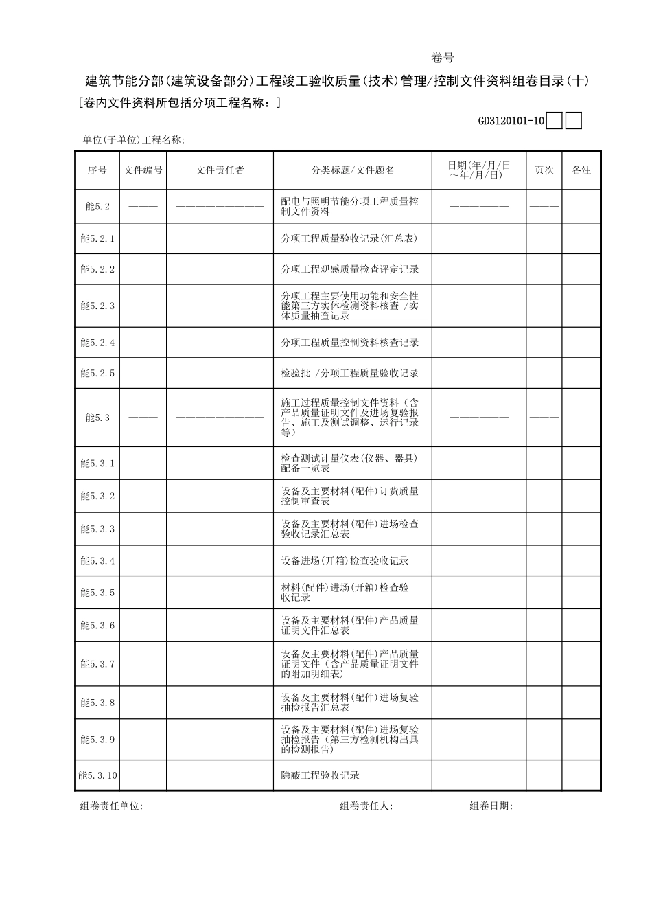 建筑节能分部(建筑设备部分)工程竣工验收质量(技术)管理控制文件资料组卷目录(10)GD3120101.xls_第1页