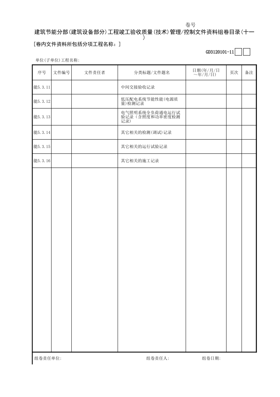 建筑节能分部(建筑设备部分)工程竣工验收质量(技术)管理控制文件资料组卷目录(11)GD3120101.xls_第1页