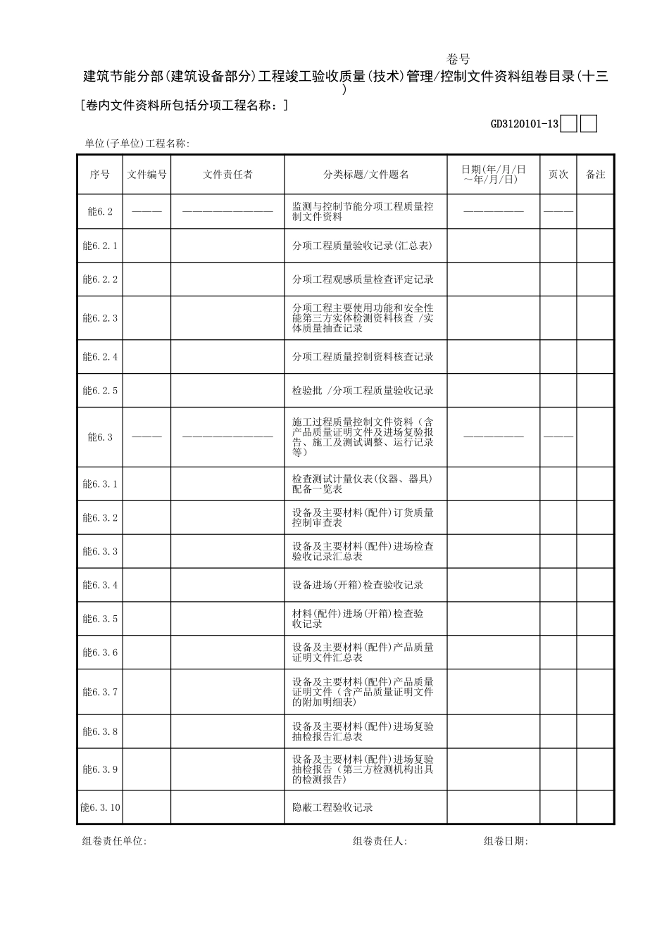 建筑节能分部(建筑设备部分)工程竣工验收质量(技术)管理控制文件资料组卷目录(13)GD3120101.xls_第1页