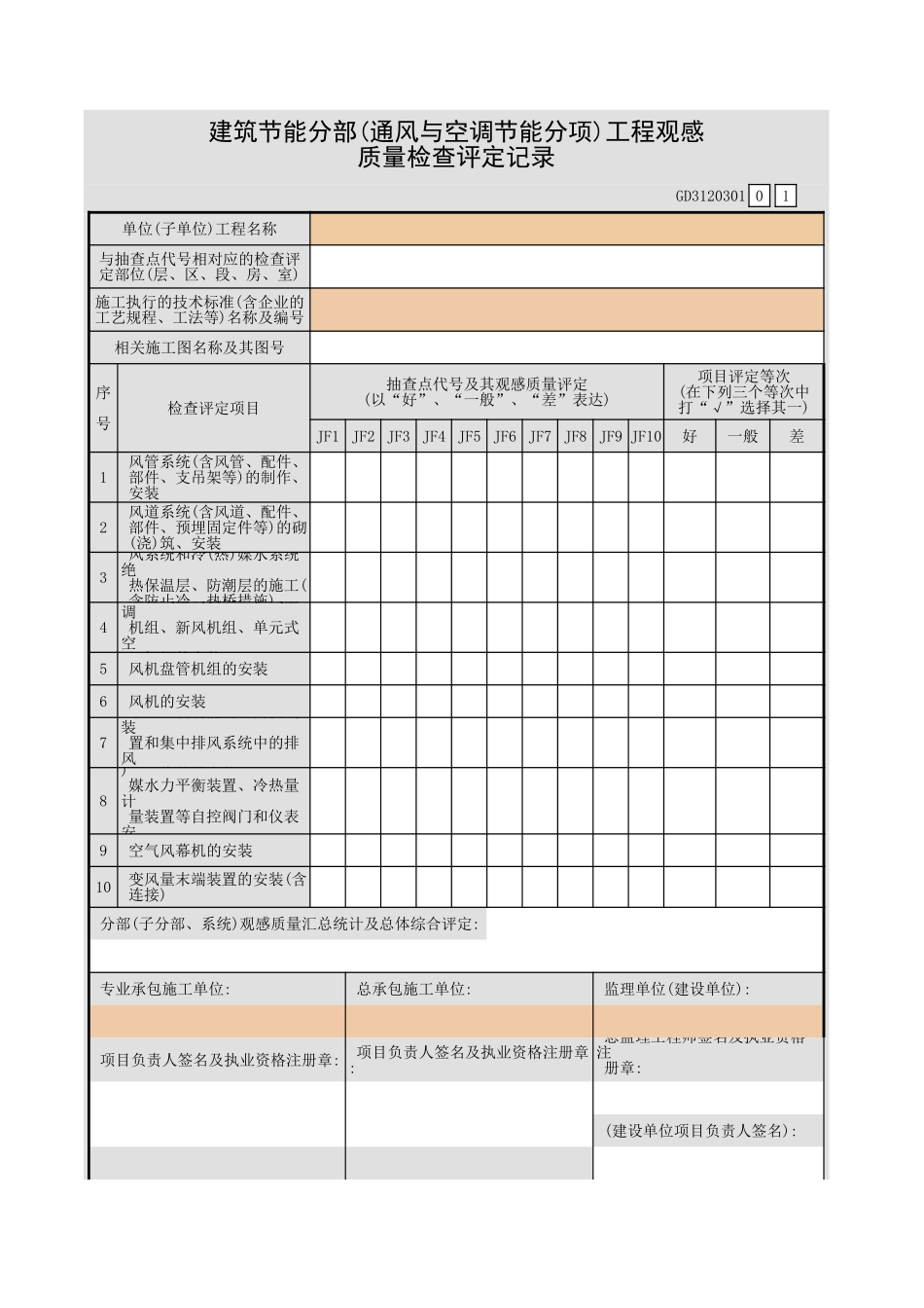 建筑节能分部(通风与空调节能分.xls_第1页