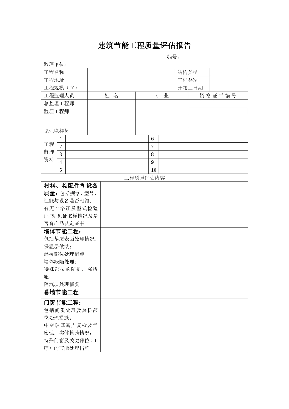 建筑节能工程质量评估报告.doc_第1页