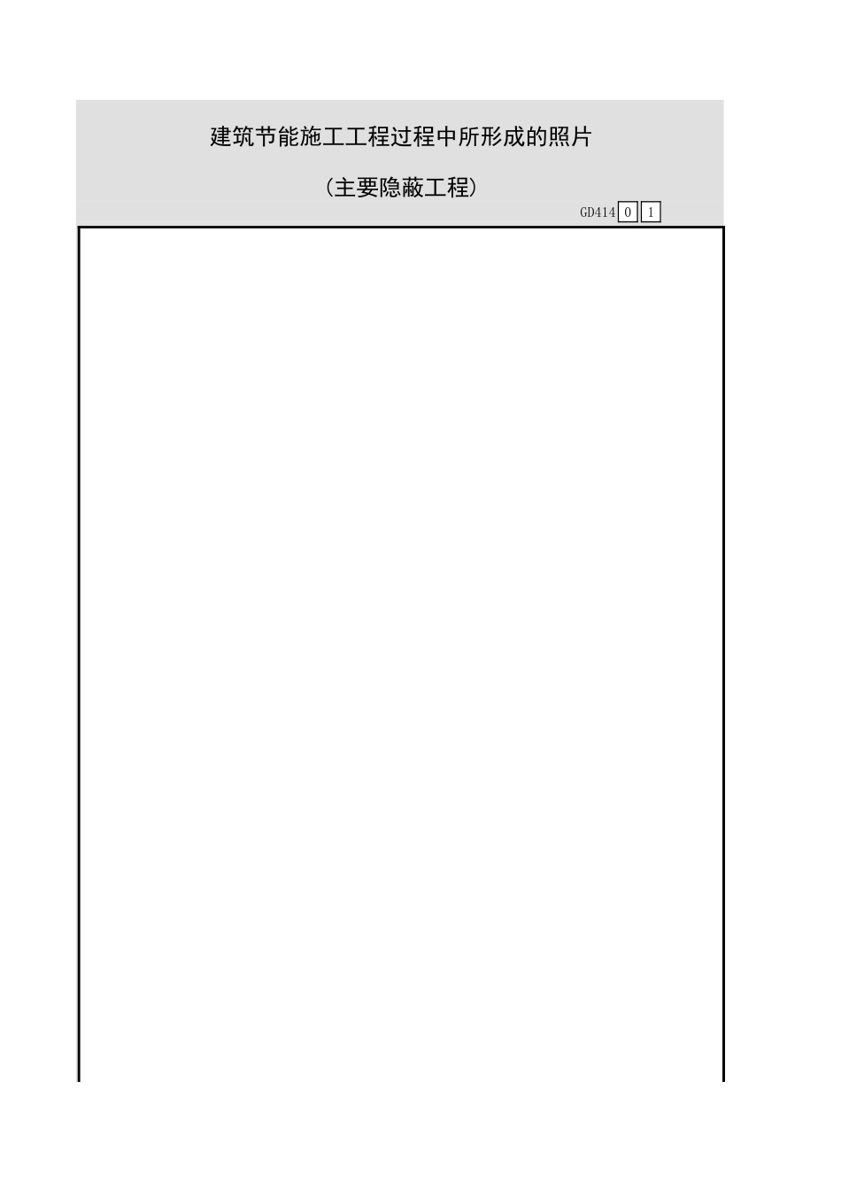 建筑节能施工工程过程中所形成的照片(主要隐蔽工程)GD414.xls_第1页