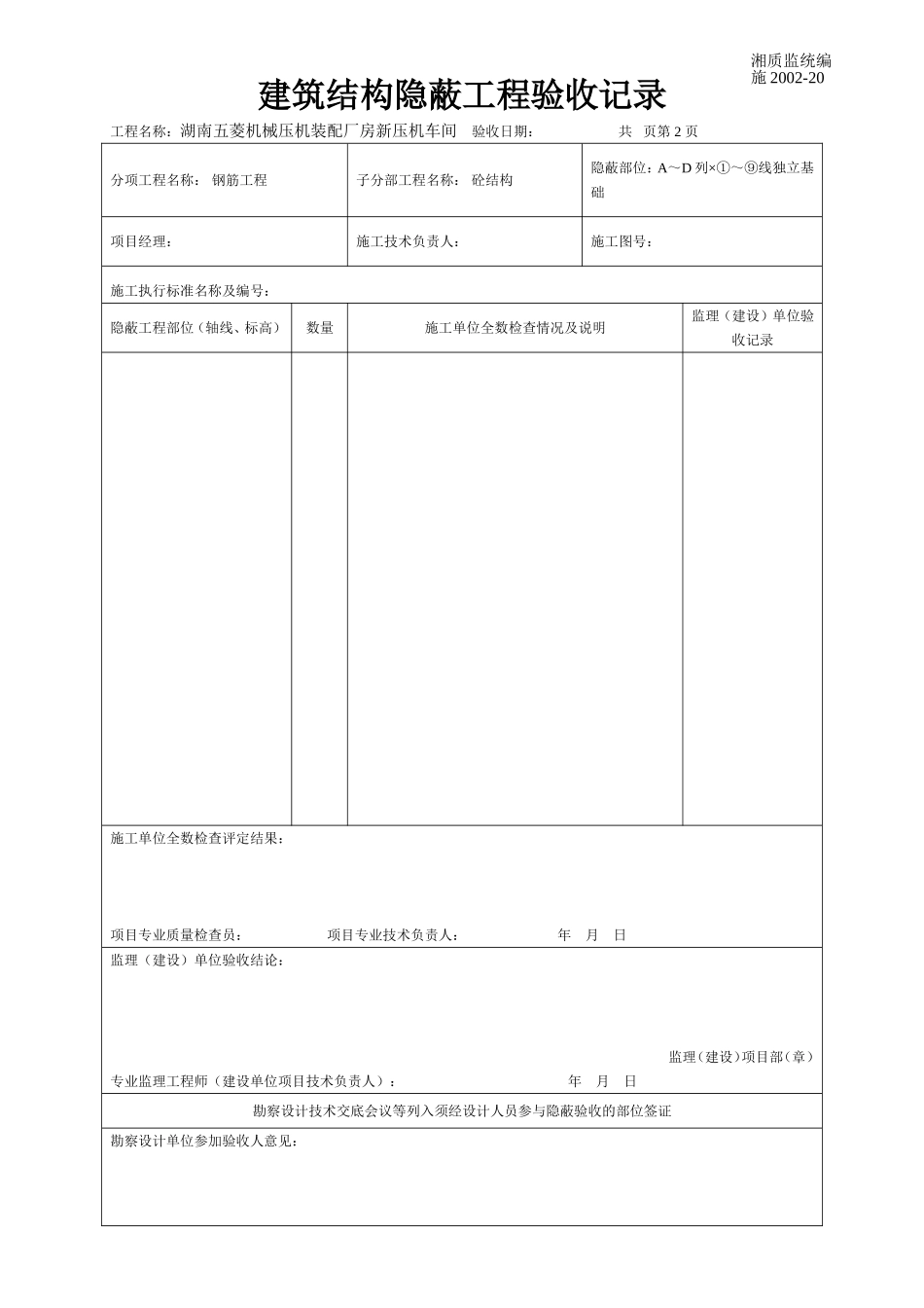 建筑结构隐蔽工程验收记录 施2002-20.doc_第1页