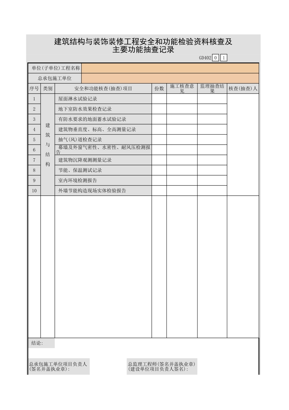 建筑结构与装饰装修工程安全和功能检验资料核查及主要功能抽查记录GD402.xls_第1页