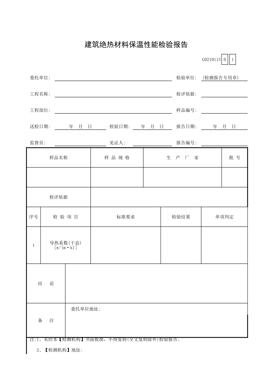建筑绝热材料保温性能检验报告GD210115.xls_第1页