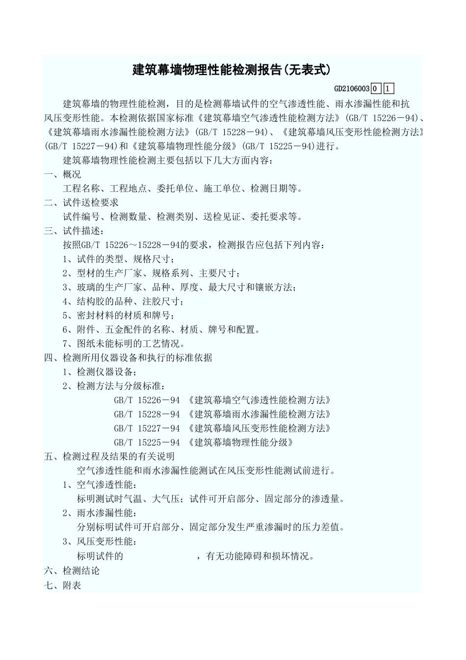 建筑幕墙物理性能检测报告(无表式) GD2106003.xls_第1页