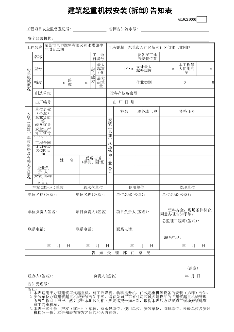 建筑起重机械安装(拆卸)告知表GDAQ21006.xls_第1页
