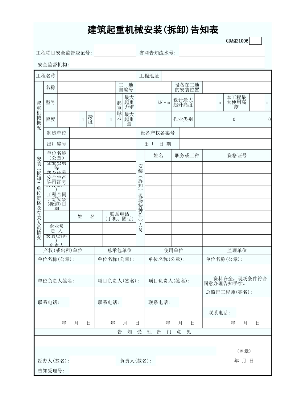 建筑起重机械安装(拆卸)告知表GDAQ21006.xls_第2页