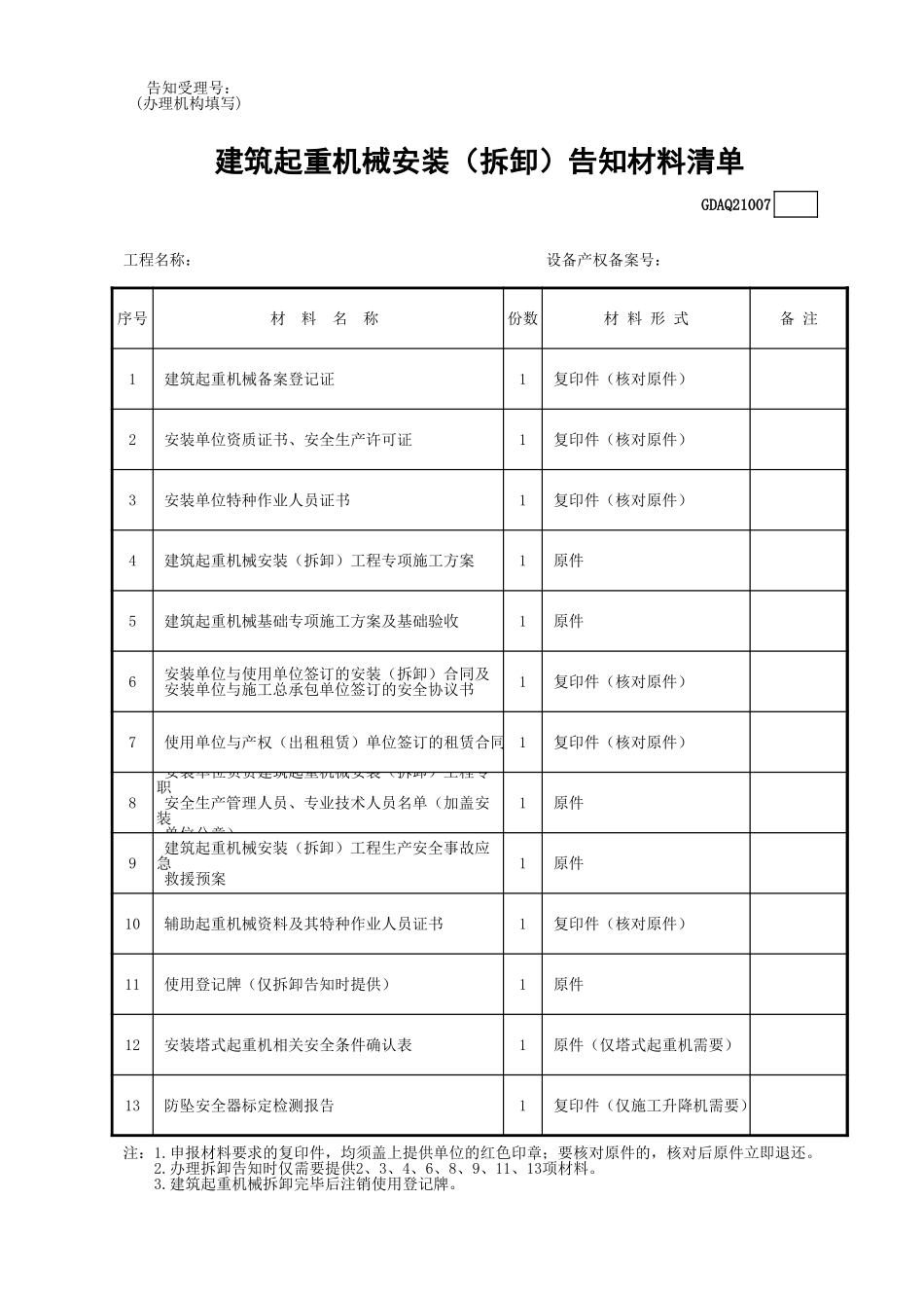 建筑起重机械安装(拆卸)告知材料清单GDAQ21007.xls_第1页