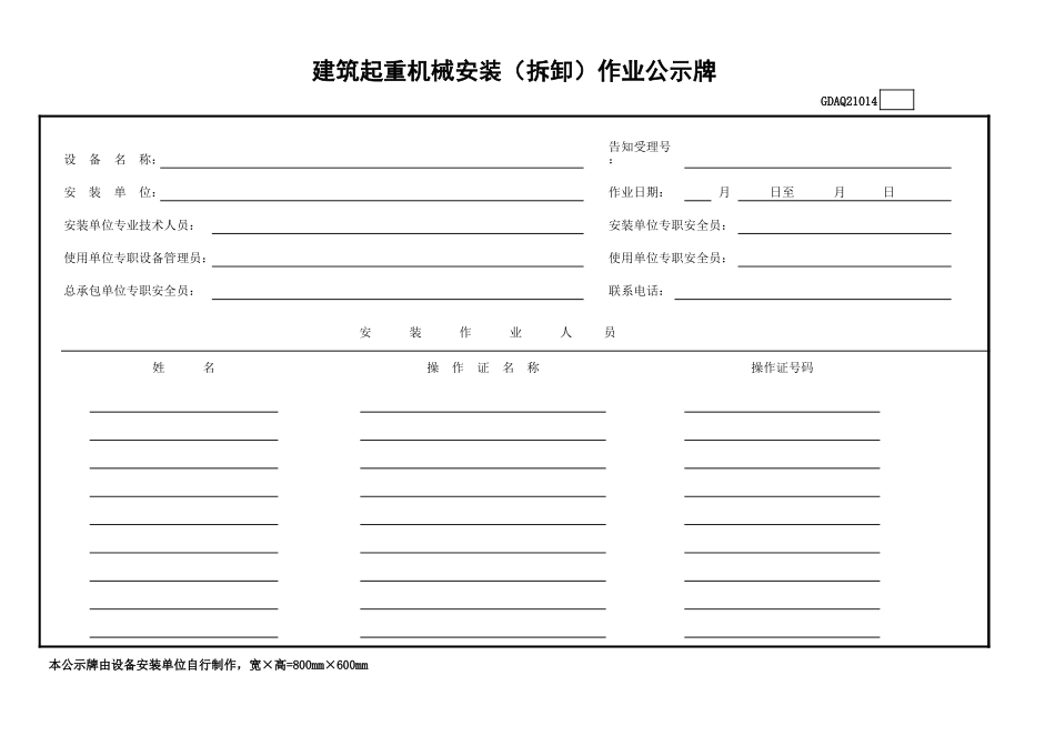 建筑起重机械安装（拆卸）作业公示牌GDAQ21014.xls_第1页