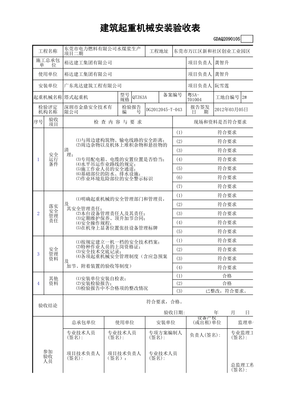 建筑起重机械安装验收表GDAQ2090105.xls_第1页